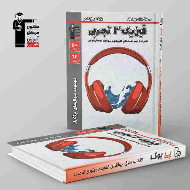 پرتکرار فیزیک دوازدهم تجربی قلم چی