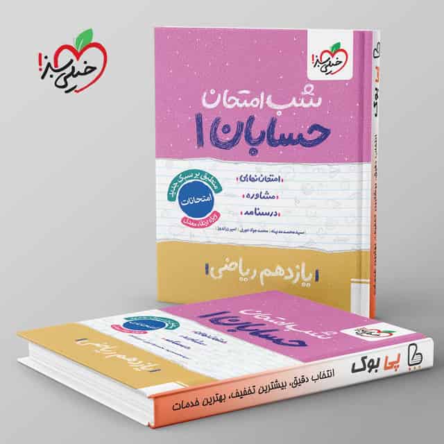 شب امتحان حسابان یازدهم خیلی سبز