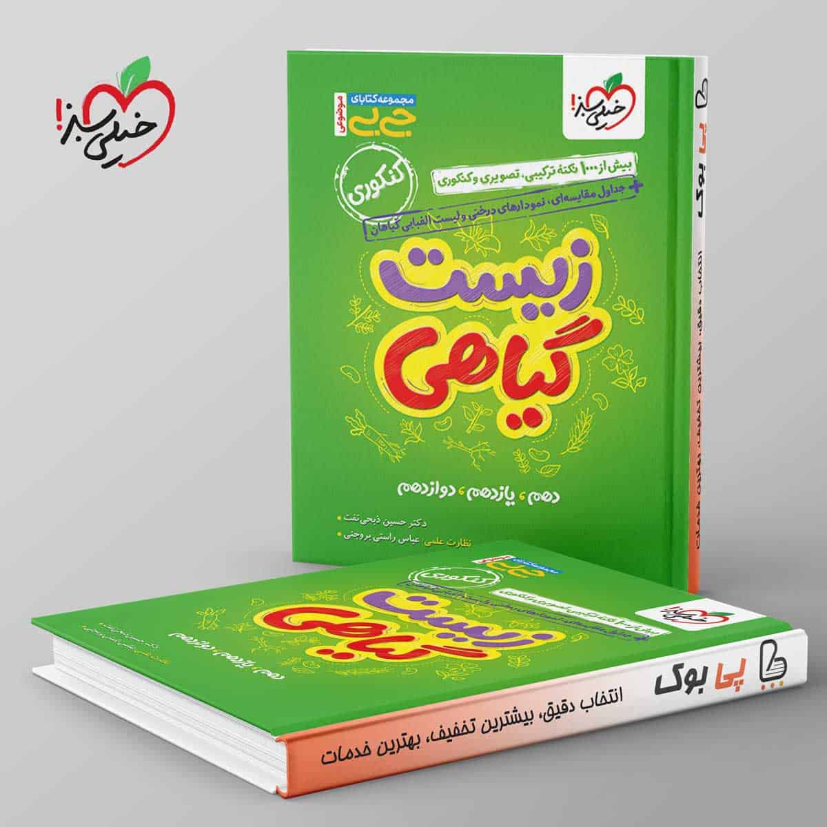 جیبی موضوعی زیست شناسی گیاهی خیلی سبز - تصویر 1