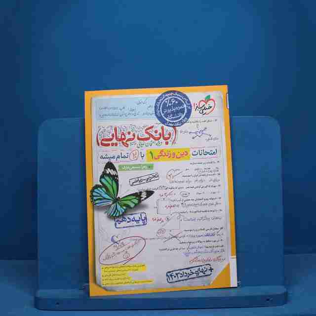 بانک نهایی دین و زندگی دهم خیلی سبز - کد 10122