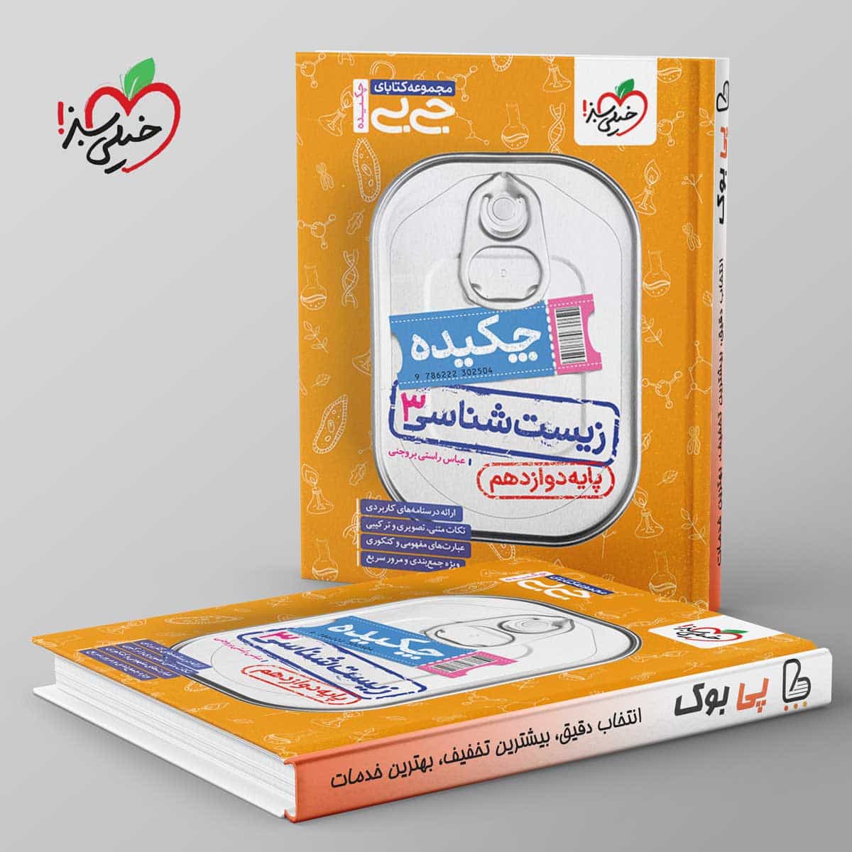 جیبی چکیده زیست شناسی دوازدهم خیلی سبز