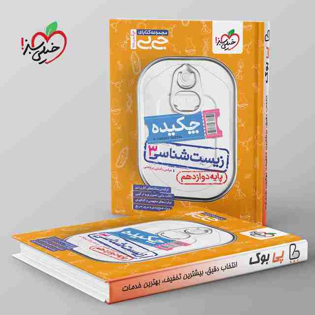 جیبی چکیده زیست شناسی دوازدهم خیلی سبز