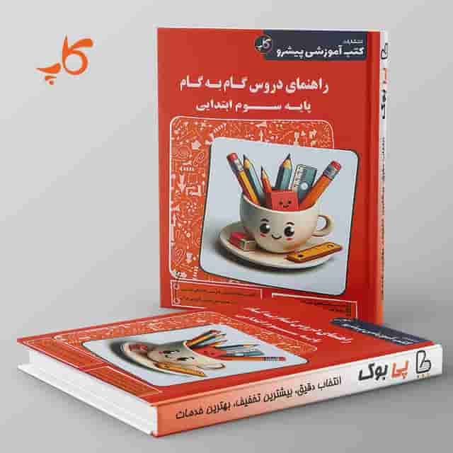 راهنمای دروس گام به گام سوم دبستان کاپ