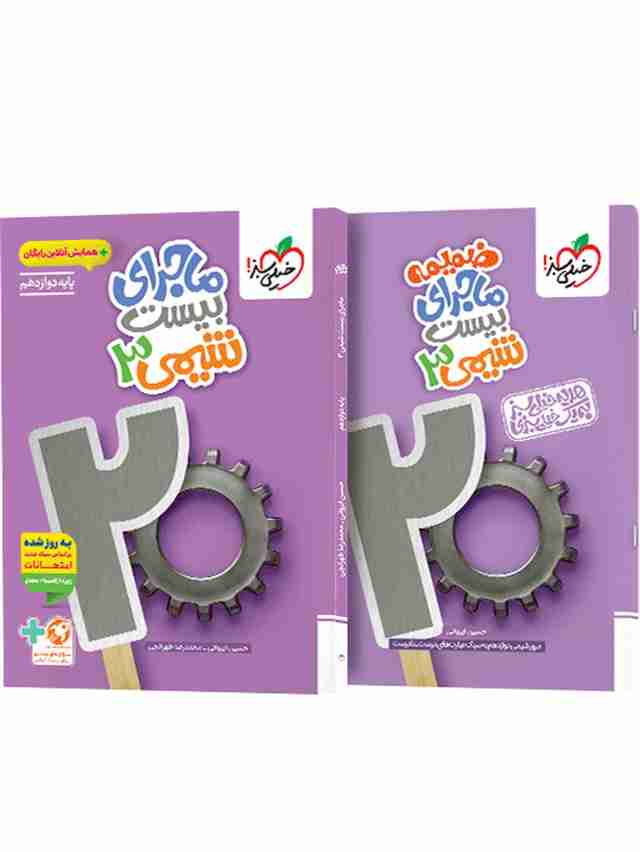 ماجرای بیست شیمی دوازدهم خیلی سبز