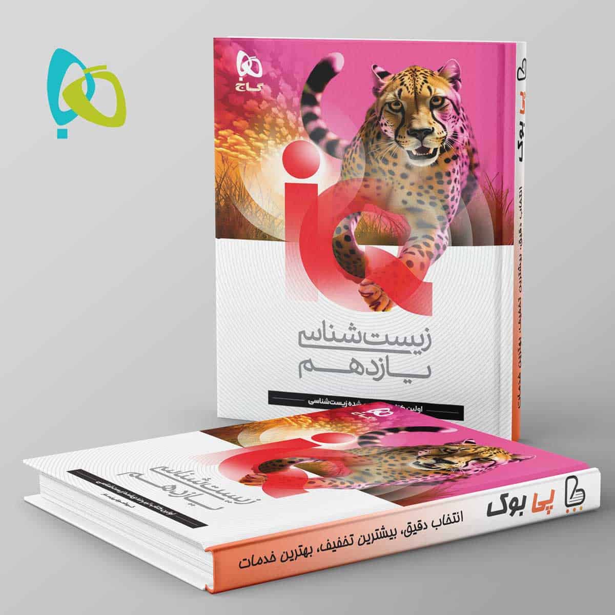 آی کیو زیست شناسی یازدهم گاج - تصویر 1