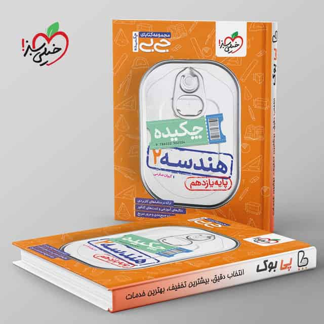 جیبی چکیده هندسه یازدهم خیلی سبز