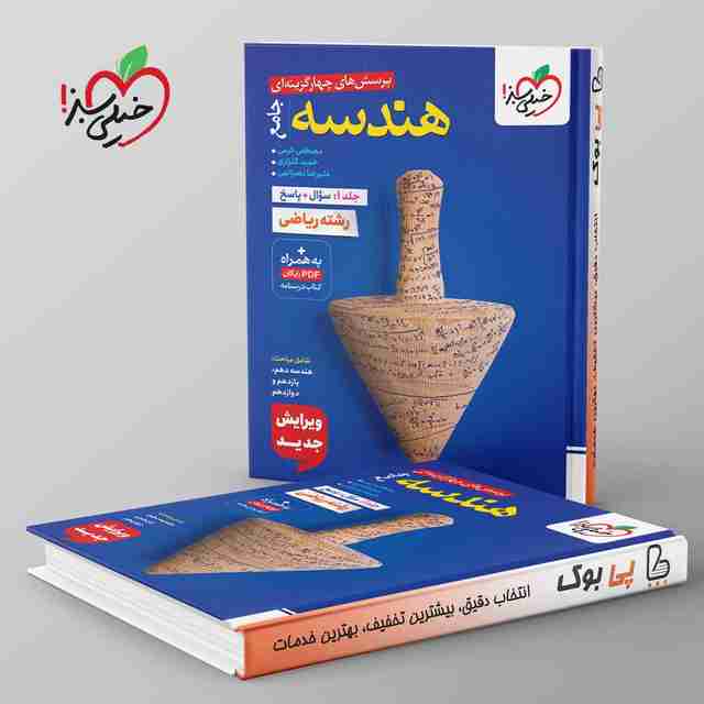 تست هندسه جامع خیلی سبز جلد اول