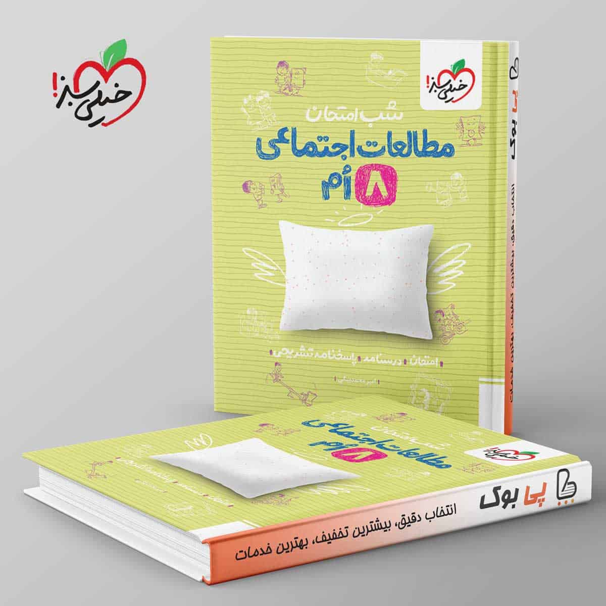 شب امتحان مطالعات اجتماعی هشتم خیلی سبز - تصویر 1