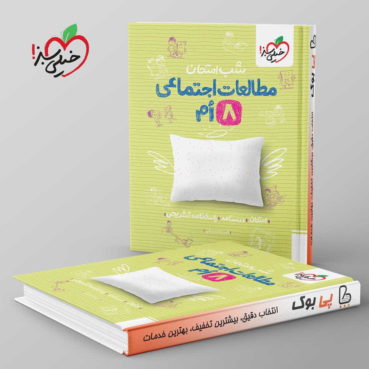 شب امتحان مطالعات اجتماعی هشتم خیلی سبز
