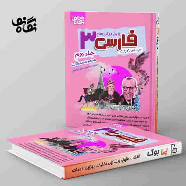 فارسی دوازدهم نگاه نو جلد دوم