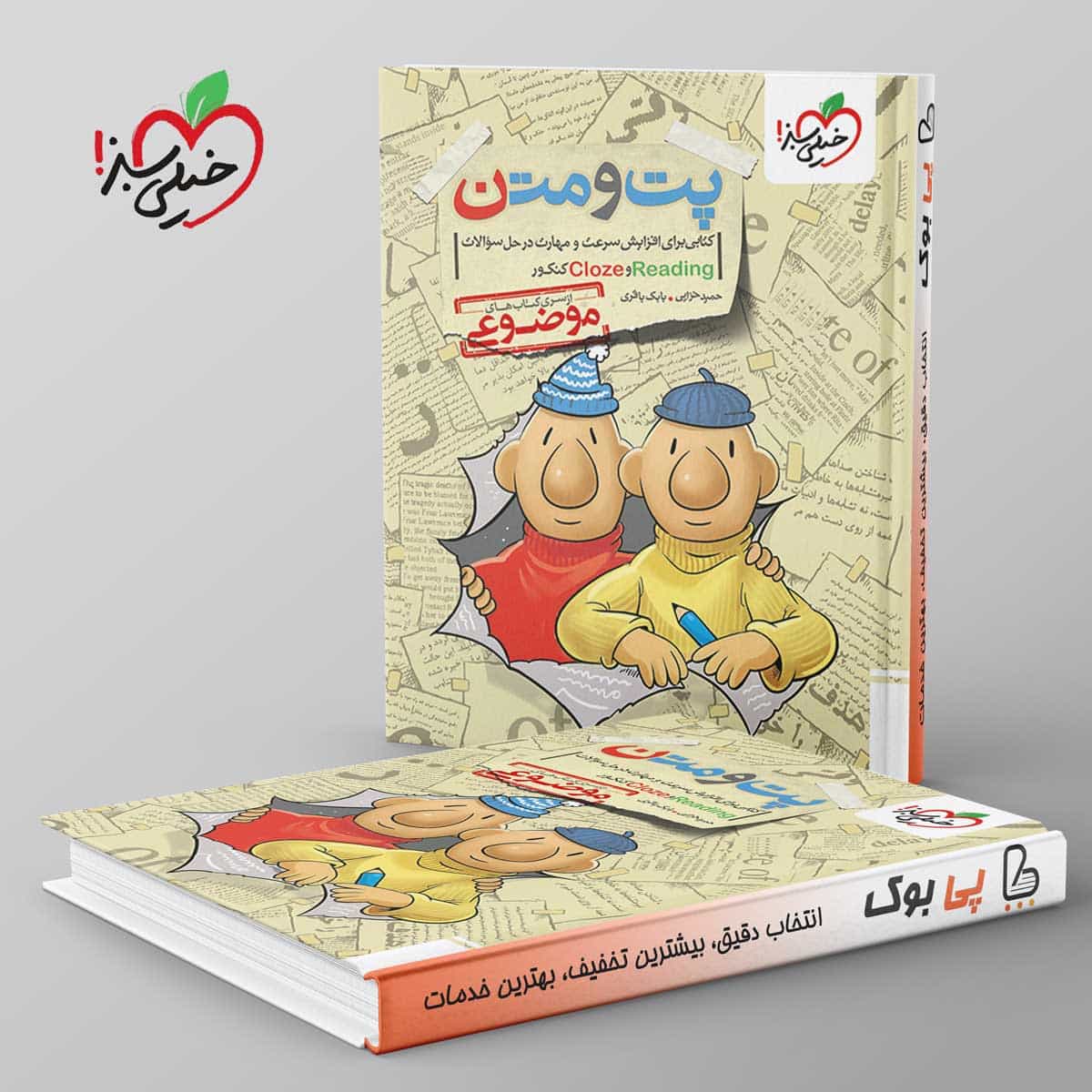 موضوعی پت و متن reading و cloze کنکور خیلی سبز