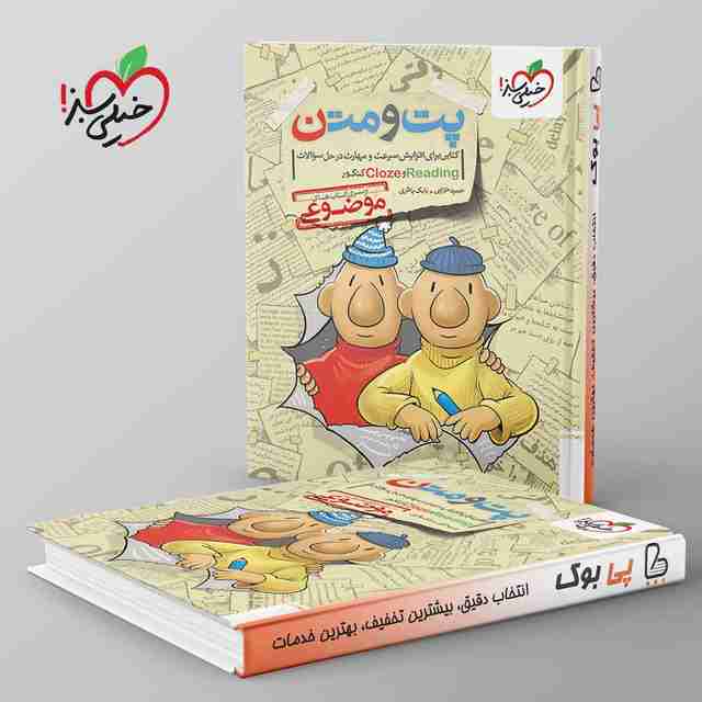 موضوعی پت و متن reading و cloze کنکور خیلی سبز