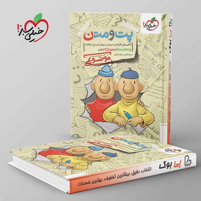 موضوعی پت و متن reading و cloze کنکور خیلی سبز