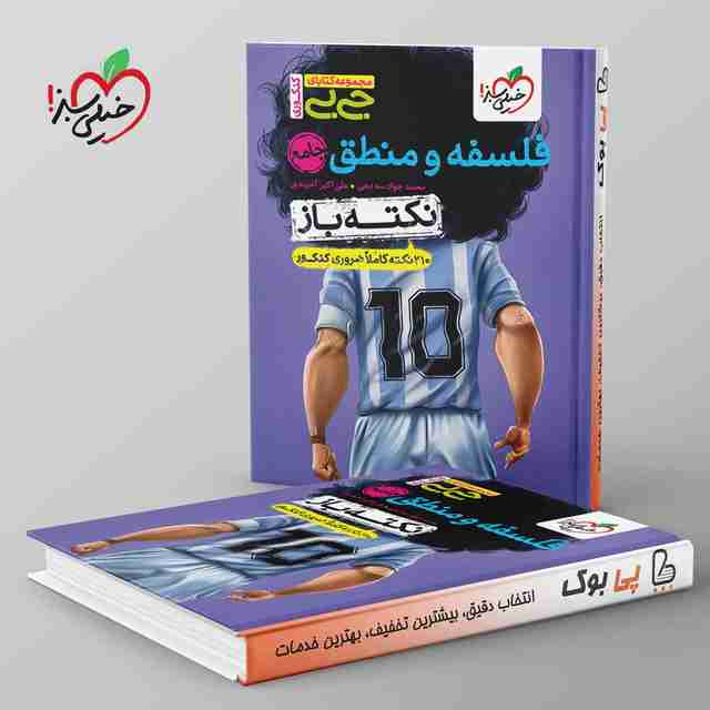 جیبی نکته باز فلسفه و منطق کنکور خیلی سبز