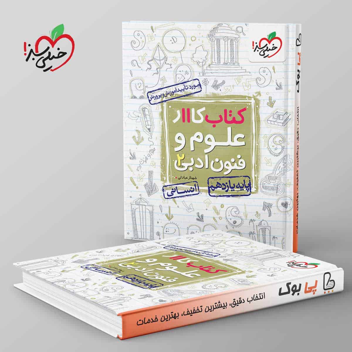کتاب کار علوم و فنون ادبی یازدهم خیلی سبز - تصویر 1