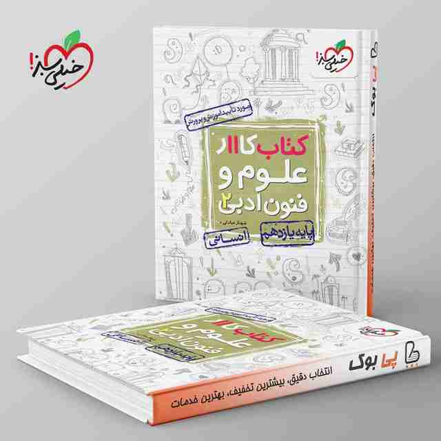 کتاب کار علوم و فنون ادبی یازدهم خیلی سبز