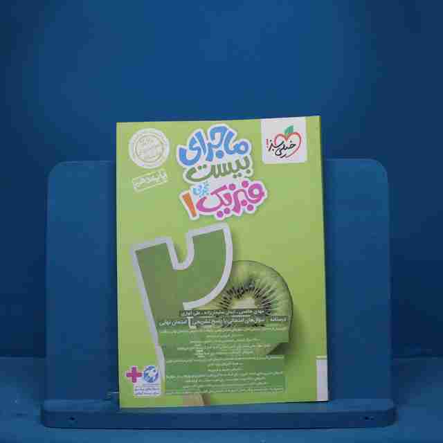 ماجرای بیست فیزیک دهم تجربی خیلی سبز - کد 9409