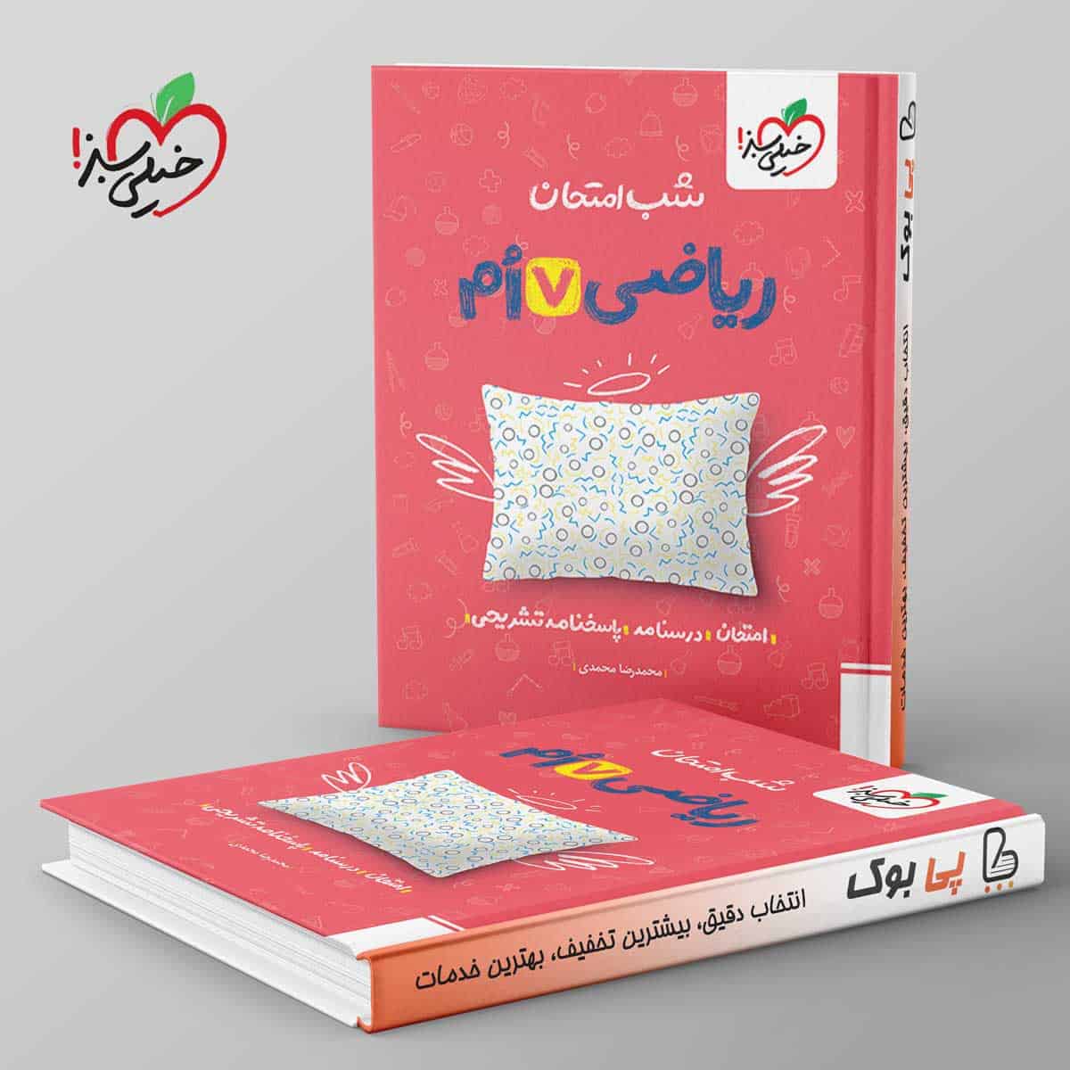 شب امتحان ریاضی هفتم خیلی سبز - تصویر 1