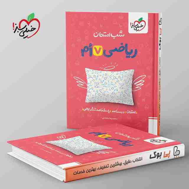 شب امتحان ریاضی هفتم خیلی سبز