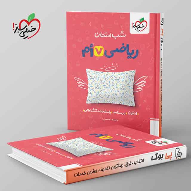 شب امتحان ریاضی هفتم خیلی سبز