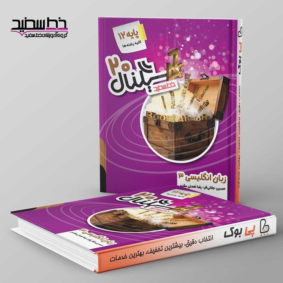 https://cdn.pbook.shop/api-media/files/2025/09/a34cbb82-cbb8-4d85-a42d-4e2f7b5bf586/سیگنال-۲۰-زبان-انگلیسی-دوازدهم-خط-سفید-.jpg