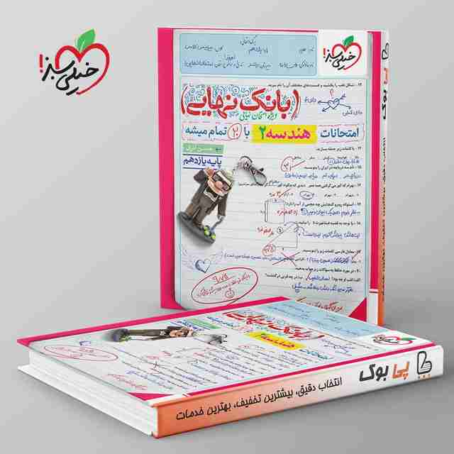 بانک نهایی هندسه یازدهم خیلی سبز