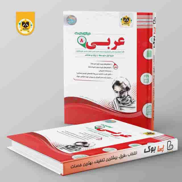 عربی هشتم اسفندیار