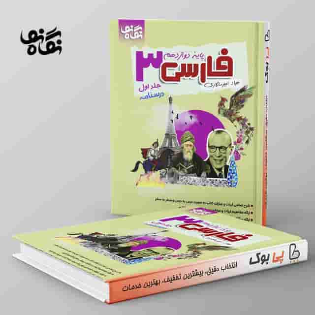 فارسی دوازدهم نگاه نو جلد اول
