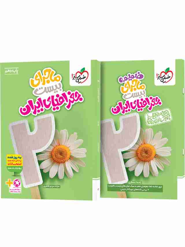 ماجرای بیست جغرافیای ایران دهم خیلی سبز