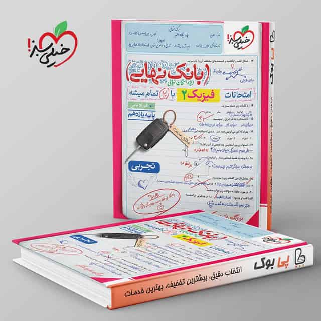 بانک نهایی فیزیک یازدهم تجربی خیلی سبز