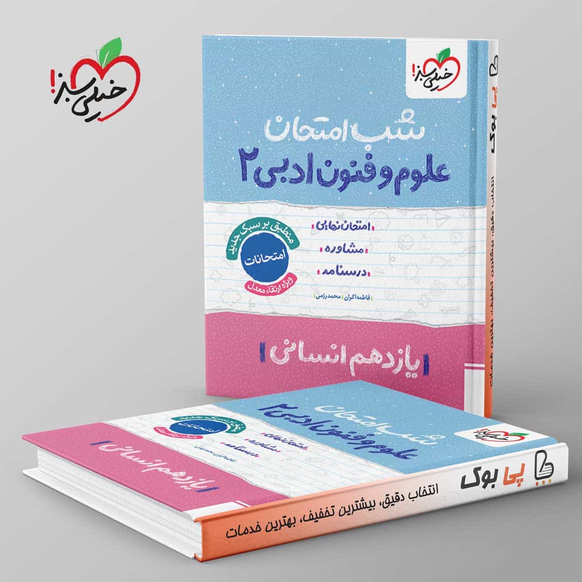 شب امتحان علوم و فنون ادبی یازدهم خیلی سبز