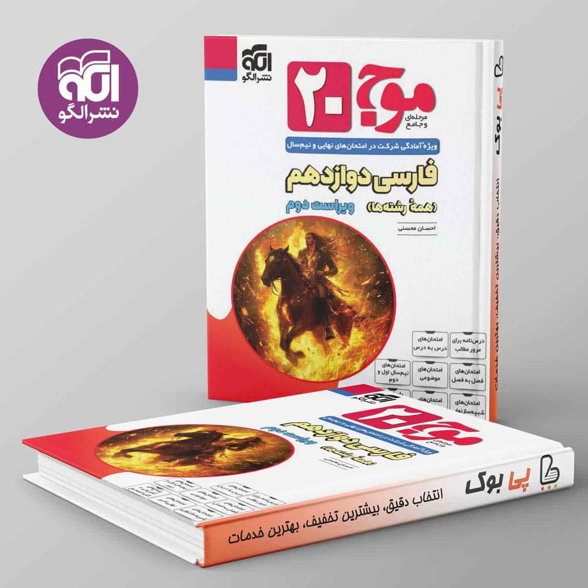 موج 20 فارسی دوازدهم نشر الگو - تصویر 1