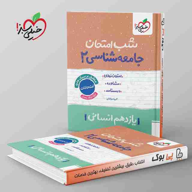 شب امتحان جامعه شناسی یازدهم انسانی خیلی سبز