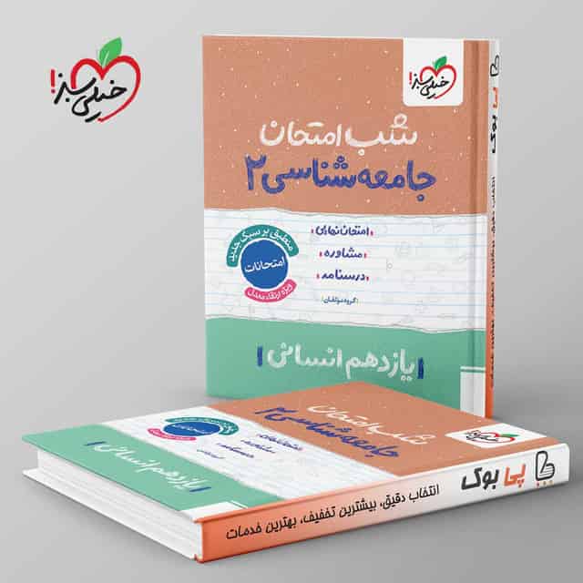 شب امتحان جامعه شناسی یازدهم انسانی خیلی سبز