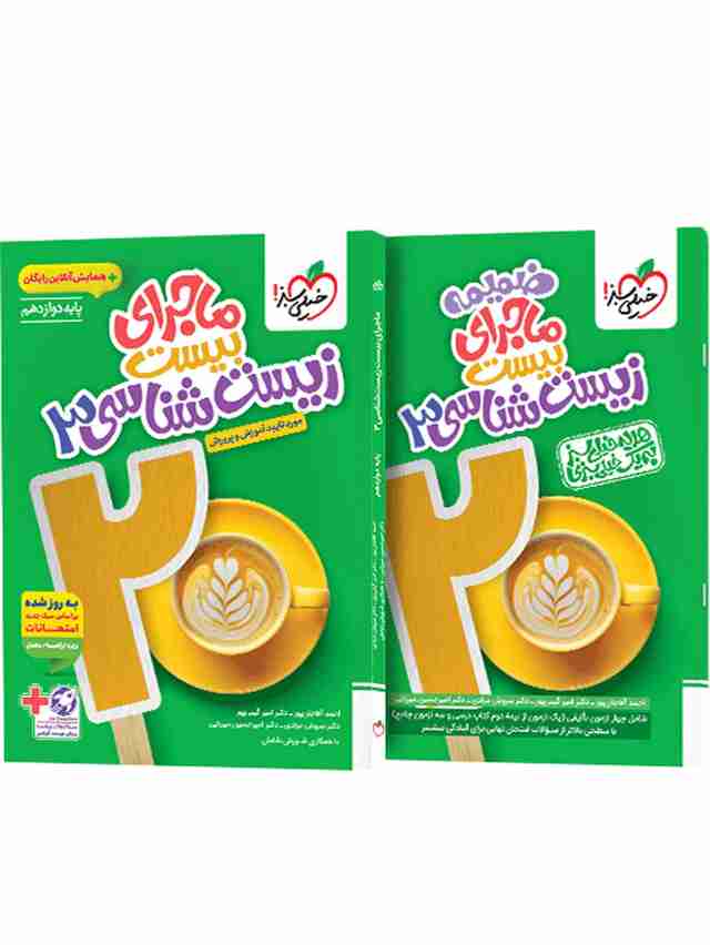 ماجرای بیست زیست شناسی دوازدهم خیلی سبز