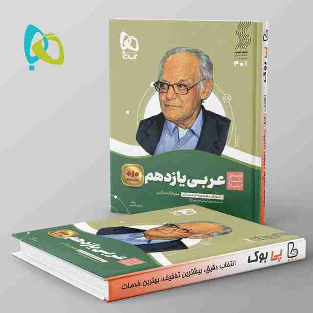 سیر تا پیاز عربی یازدهم انسانی گاج