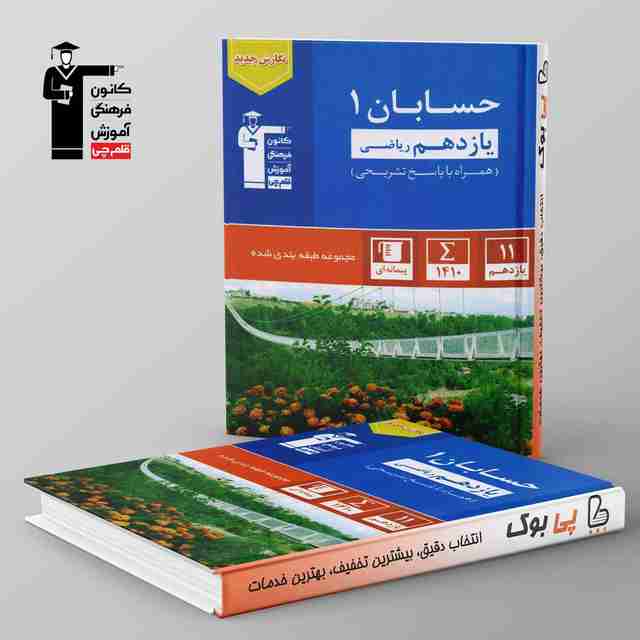 آبی حسابان یازدهم قلم چی