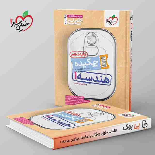 جیبی چکیده هندسه دهم خیلی سبز