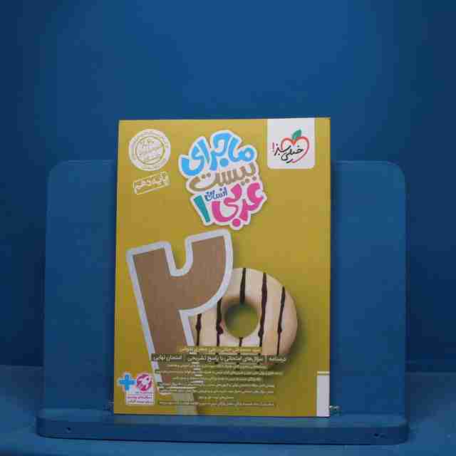 ماجرای بیست عربی دهم انسانی خیلی سبز - کد 10572