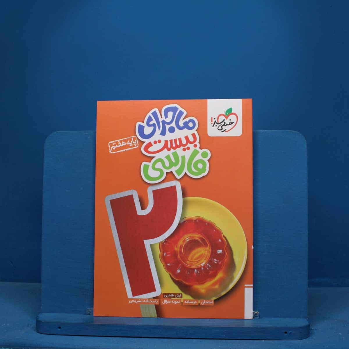 ماجرای بیست فارسی هفتم خیلی سبز - کد 10599 - تصویر 1