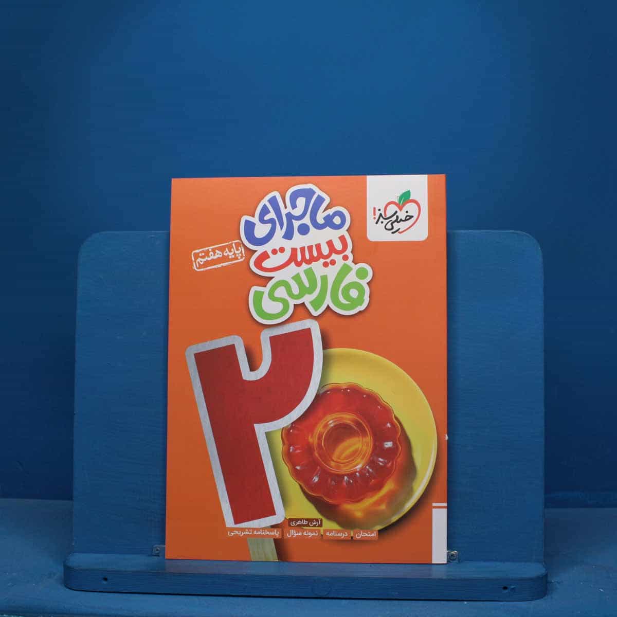 ماجرای بیست فارسی هفتم خیلی سبز - کد 10599