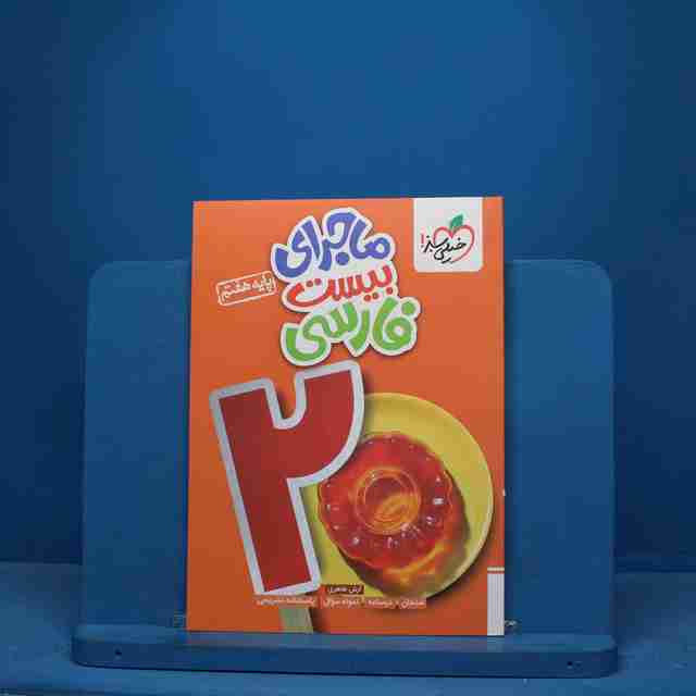 ماجرای بیست فارسی هفتم خیلی سبز - کد 10629