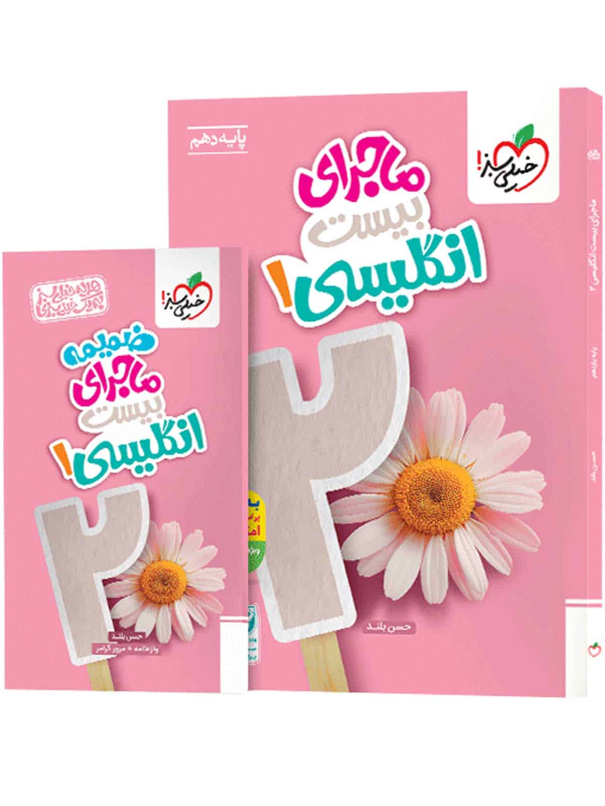 ماجرای بیست زبان انگلیسی دهم خیلی سبز - تصویر 1