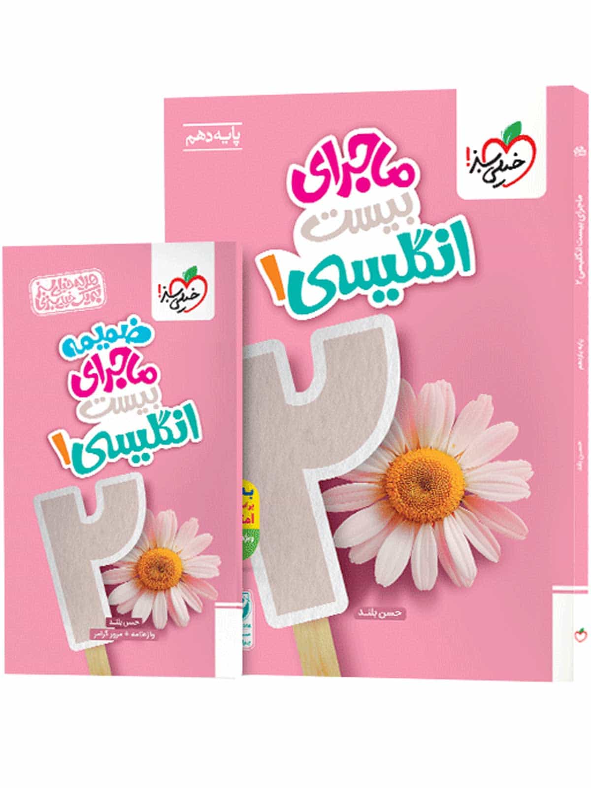 ماجرای بیست زبان انگلیسی دهم خیلی سبز