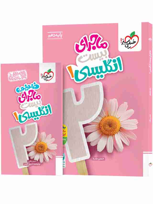 ماجرای بیست زبان انگلیسی دهم خیلی سبز