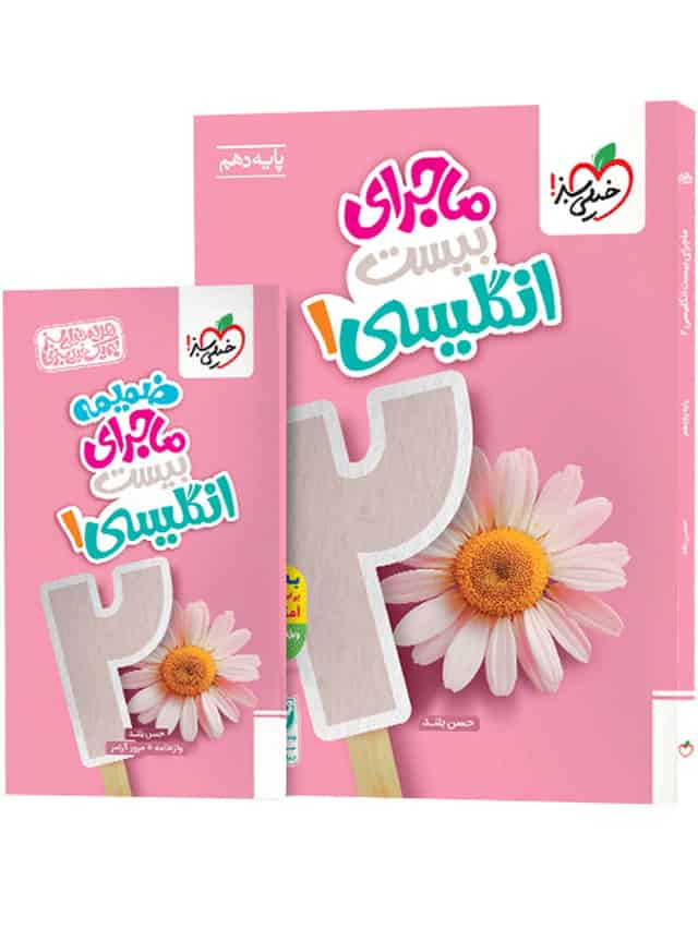 ماجرای بیست زبان انگلیسی دهم خیلی سبز