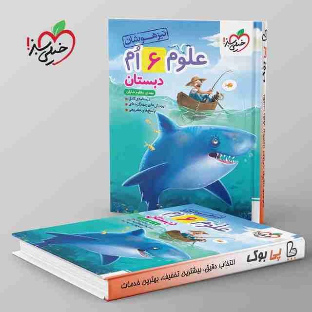 تیزهوشان علوم ششم دبستان خیلی سبز