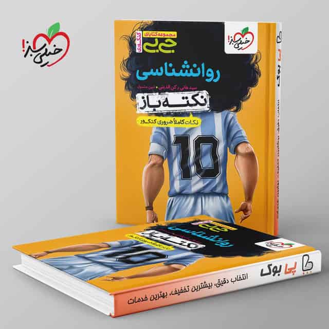 جیبی نکته باز روانشناسی کنکور خیلی سبز