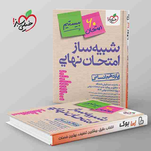 شبیه ساز امتحان نهایی یازدهم انسانی خیلی سبز