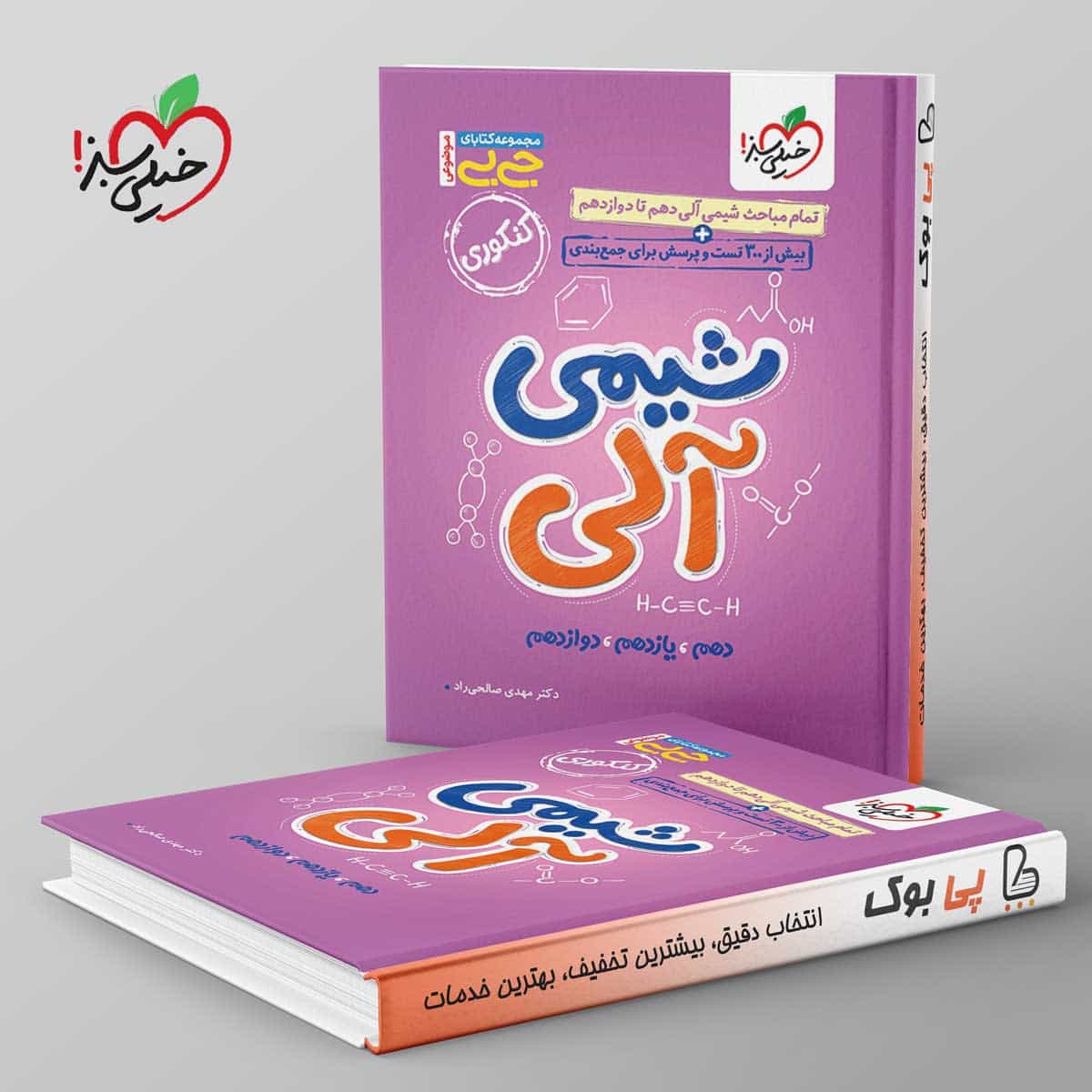 جیبی موضوعی شیمی آلی خیلی سبز